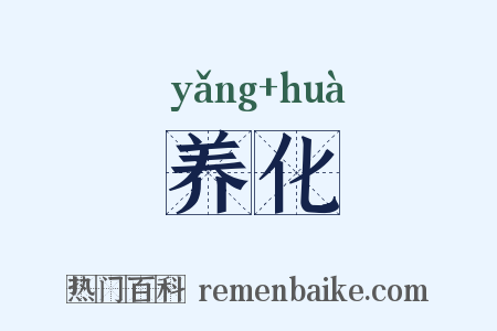 养化是什么意思的图片